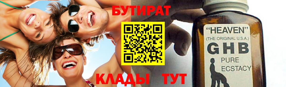 Бутират жидкий экстази  Вход с VPN  Новошахтинск 