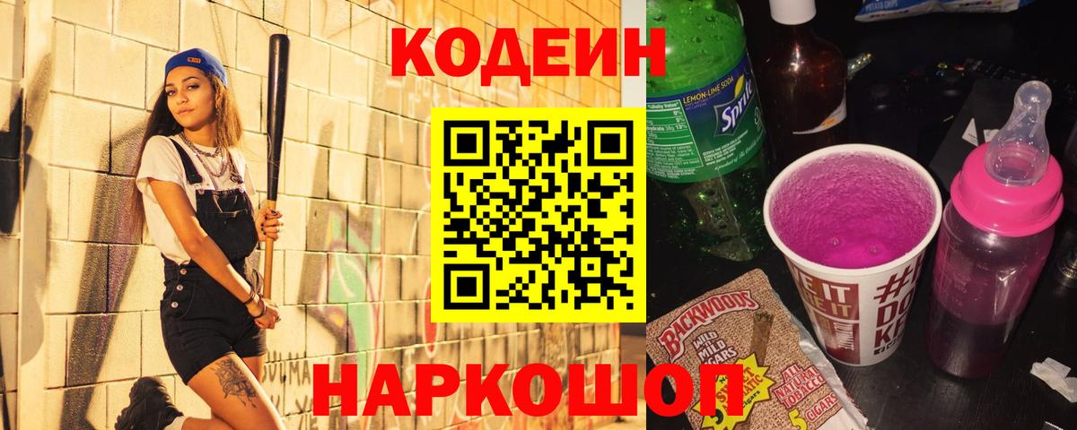Кодеиновый сироп Lean Purple Drank Новошахтинск