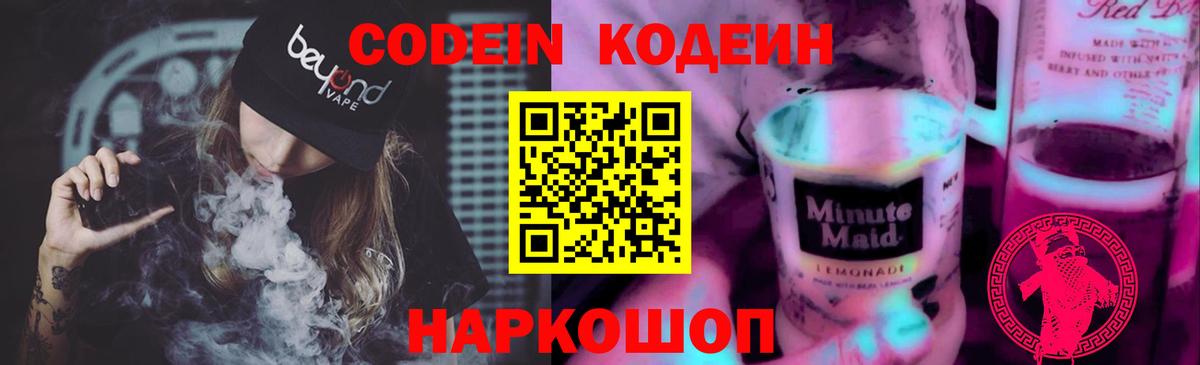Новошахтинск  Кодеиновый сироп Lean напиток Lean (лин)  Вход с VPN  Кодеин Purple Drank 